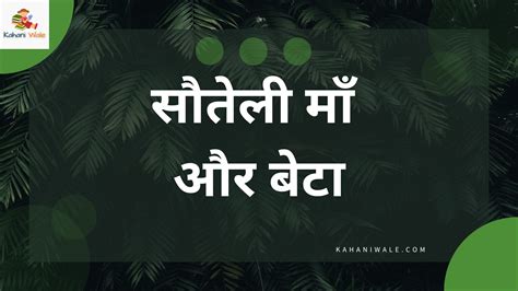 सौतेली माँ और बेटा